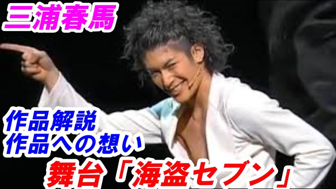 三浦春馬　舞台「海盗セブン」作品解説　三浦春馬さんの舞台作品への想い